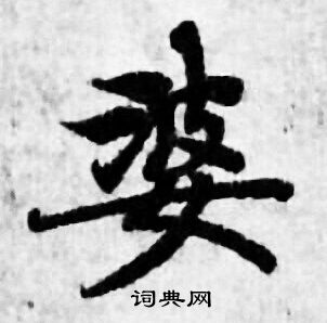 善见律写的婆