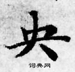 善见律写的央