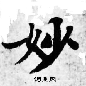 善见律写的妙