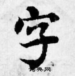 善见律写的字