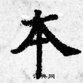 善见律写的夲