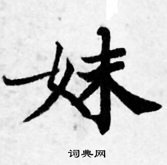 善见律写的妹