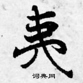 善见律写的夷