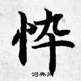 善见律写的悴