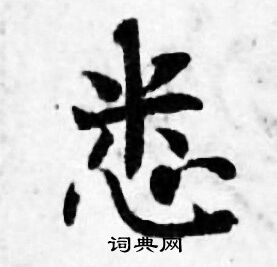 善见律写的悉
