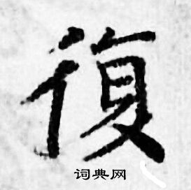 善见律写的復