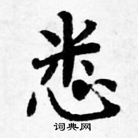 善见律写的悉
