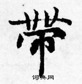 善见律写的帶