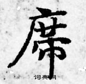 善见律写的席