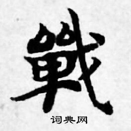 善见律写的戰