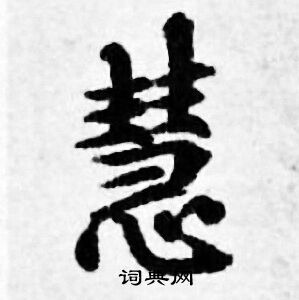 善见律写的慧