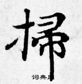 善见律写的掃