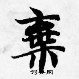 善见律写的棄