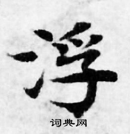 善见律写的浮