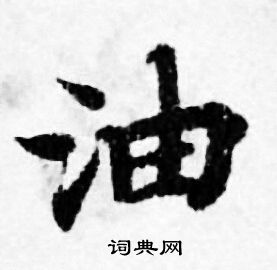 善见律写的油