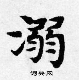 善见律写的溺