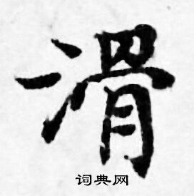 善见律写的滑