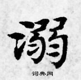 善见律写的溺