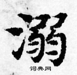 善见律写的溺