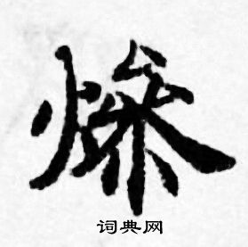 善见律写的燥