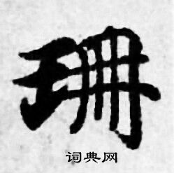 善见律写的珊