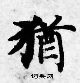 善见律写的猶