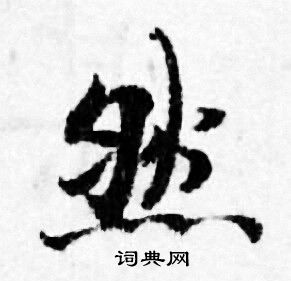 善见律写的然