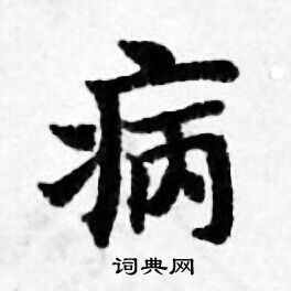善见律写的病