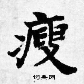 善见律写的瘦