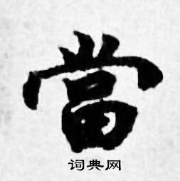 善见律写的當
