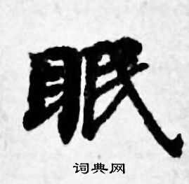 善见律写的眠