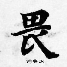 善见律写的畏