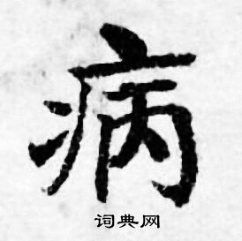 善见律写的病