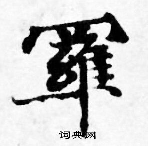 善见律写的羅