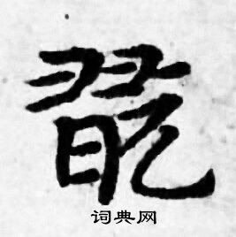 善见律写的翫