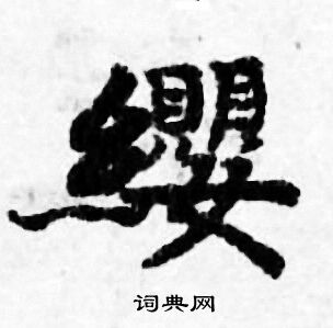 善见律写的纓
