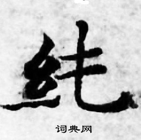 善见律写的純