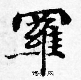 善见律写的羅