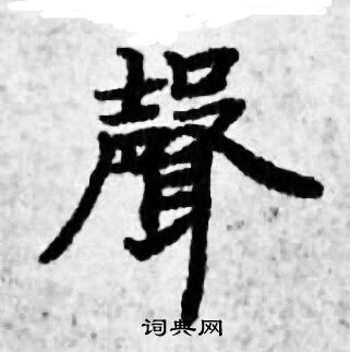 善见律写的聲