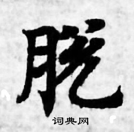 善见律写的脱
