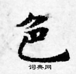 善见律写的色