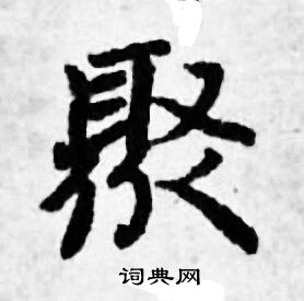 善见律写的聚