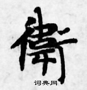 善见律写的衛