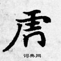 善见律写的虎
