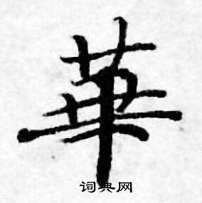 善见律写的華