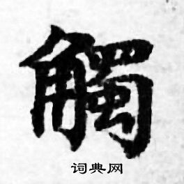 善见律写的觸