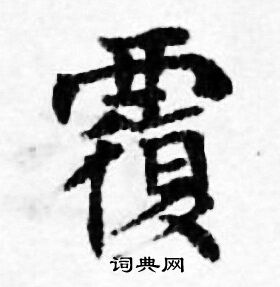 善见律写的覆