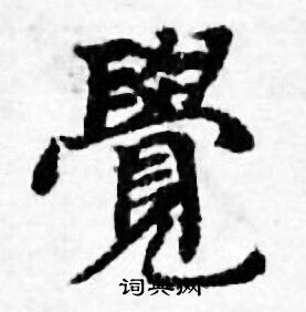 善见律写的覺