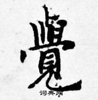 善见律写的覺