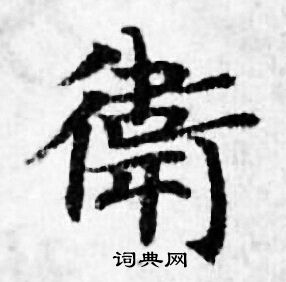 善见律写的衛